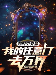 超时空交易:我的任意门去万界