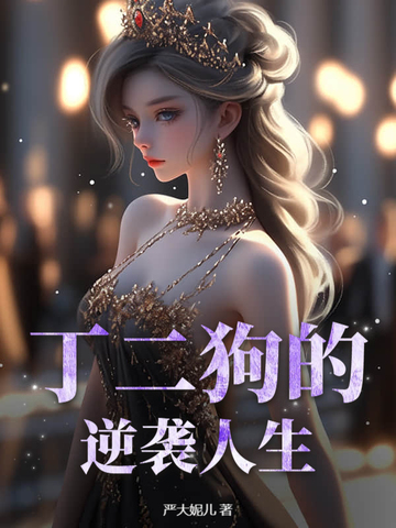 丁二狗的小说叫什么