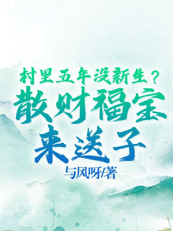 村里五年没新生?散财福宝来送子