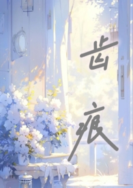 齿痕(骨科)