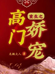 重生之高门嫡女txt百度网盘